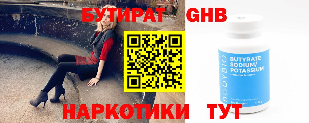Бутират 1.4BDO Севастополь