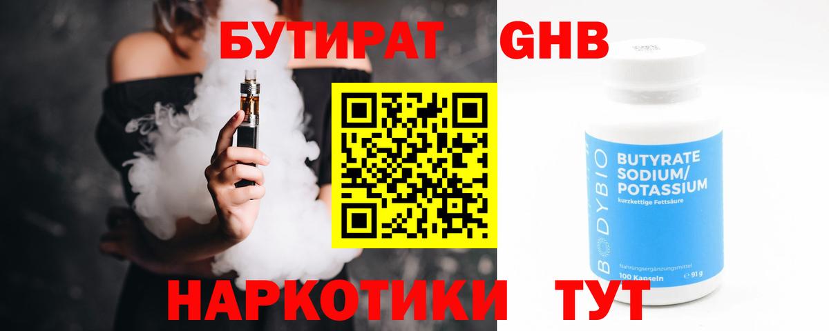 Бутират GHB  Вход с VPN  Севастополь 