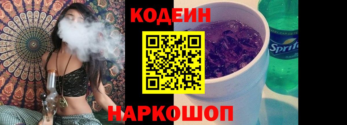 Севастополь  Кодеиновый сироп Lean Purple Drank  Кодеин Purple Drank  Вход с VPN 